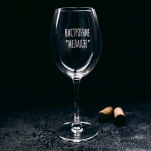 Бокал для вина "Настроение "Меладзе с гравировкой, стекло, 550 мл, прозрачный