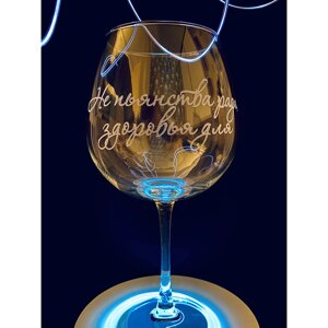 Бокал для вина "Не пьянства ради, здоровья для" с гравировкой, стекло, 750 мл, прозрачный