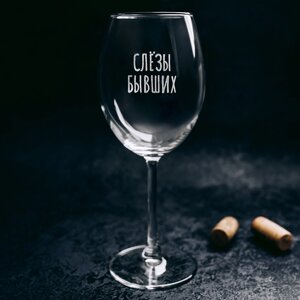 Бокал для вина "Слезы бывших" с гравировкой, стекло, 550 мл, прозрачный