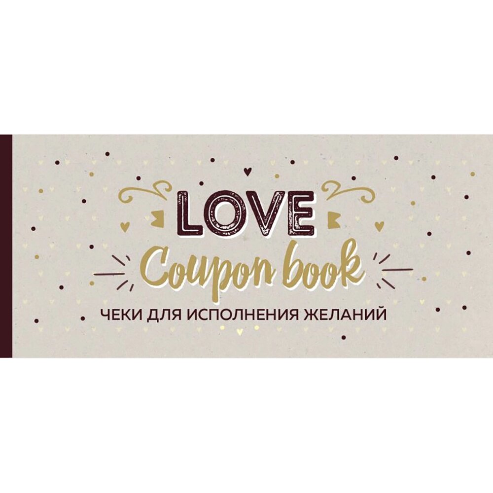 Чеки отрывные "Чеки для исполнения желаний. Love Coupon Book (крафт)" от компании «Офистон маркет» - фото 1