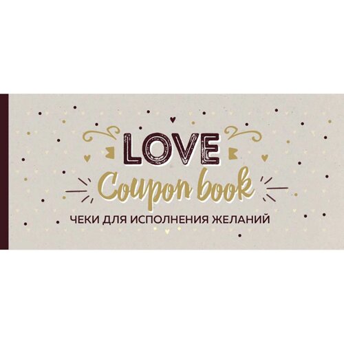 Чеки отрывные "Чеки для исполнения желаний. Love Coupon Book (крафт)