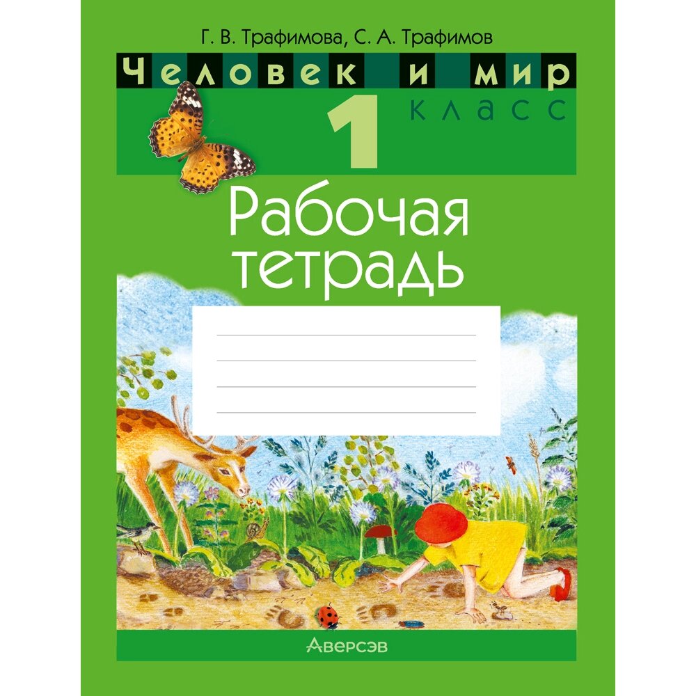 Человек и мир. 1 класс. Рабочая тетрадь (с цветными иллюстрациями), Трафимова Г. В., Трафимов С. А., Аверсэв от компании «Офистон маркет» - фото 1