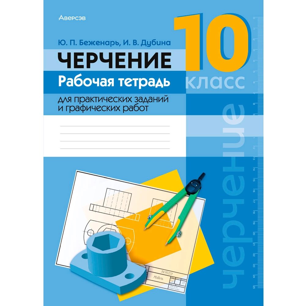 Черчение. 10 класс. Рабочая тетрадь для практических заданий и графических работ. Беженарь Ю. П., Дубина И. В., Аверсэв от компании «Офистон маркет» - фото 1