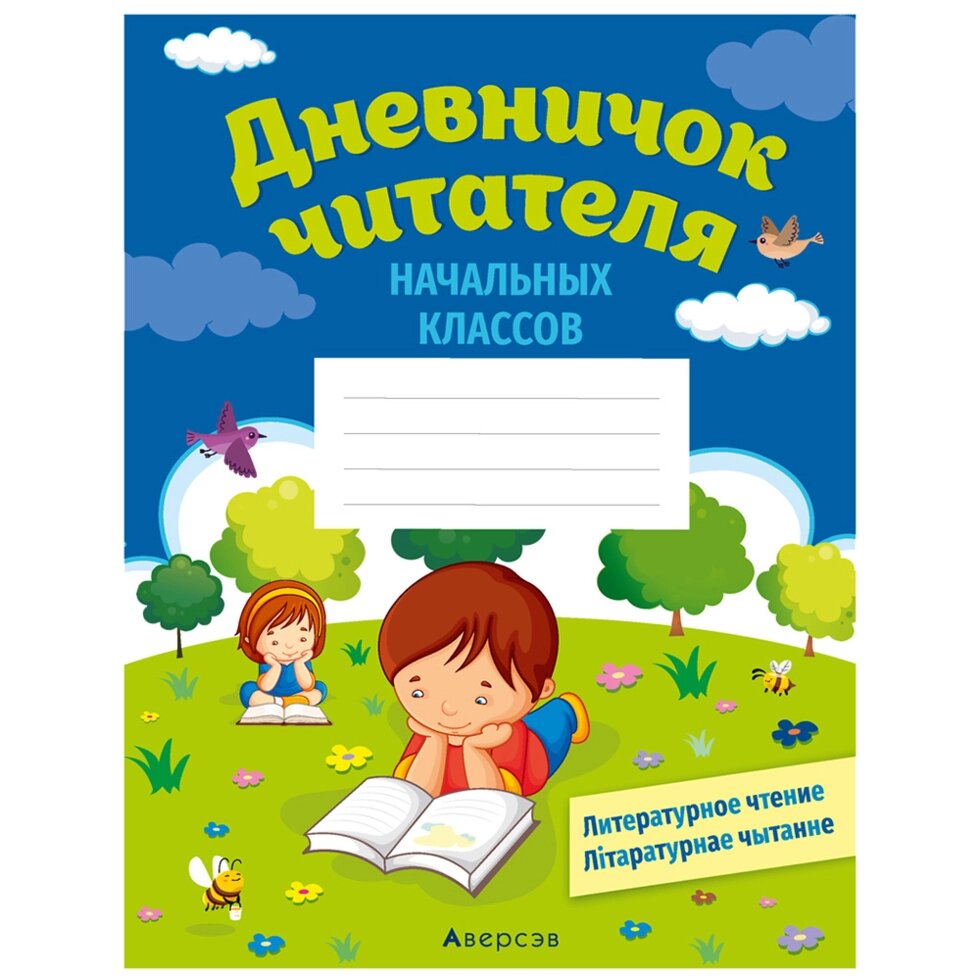 Дневничок  читателя начальных классов. Дзённічак чытача пачатковых класаў, Аверсэв от компании «Офистон маркет» - фото 1