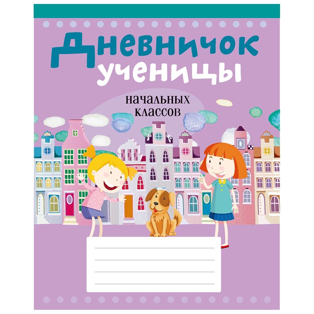 Дневничок ученицы начальных классов, Жилич Н. А., Аверсэв от компании «Офистон маркет» - фото 1