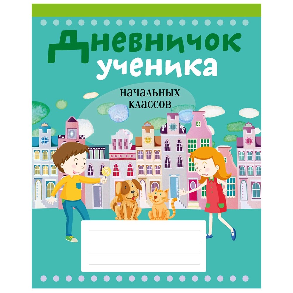 Дневничок ученика начальных классов, Жилич Н. А., Аверсэв от компании «Офистон маркет» - фото 1