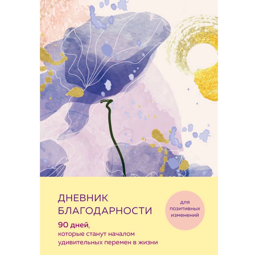 Дневник "Дневник благодарности. 90 дней, которые станут началом удивительных перемен в жизни (цветы)" от компании «Офистон маркет» - фото 1