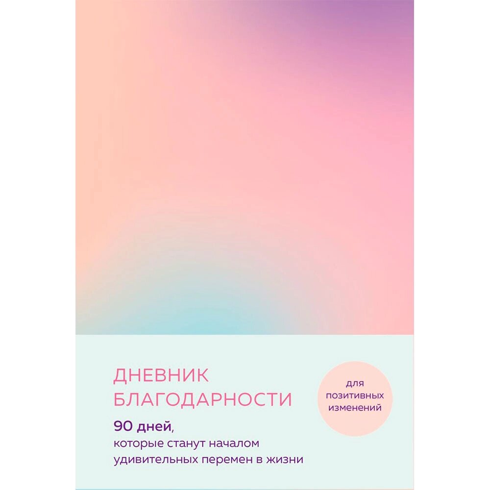 Дневник "Дневник благодарности. 90 дней, которые станут началом удивительных перемен в жизни (градиент)" от компании «Офистон маркет» - фото 1