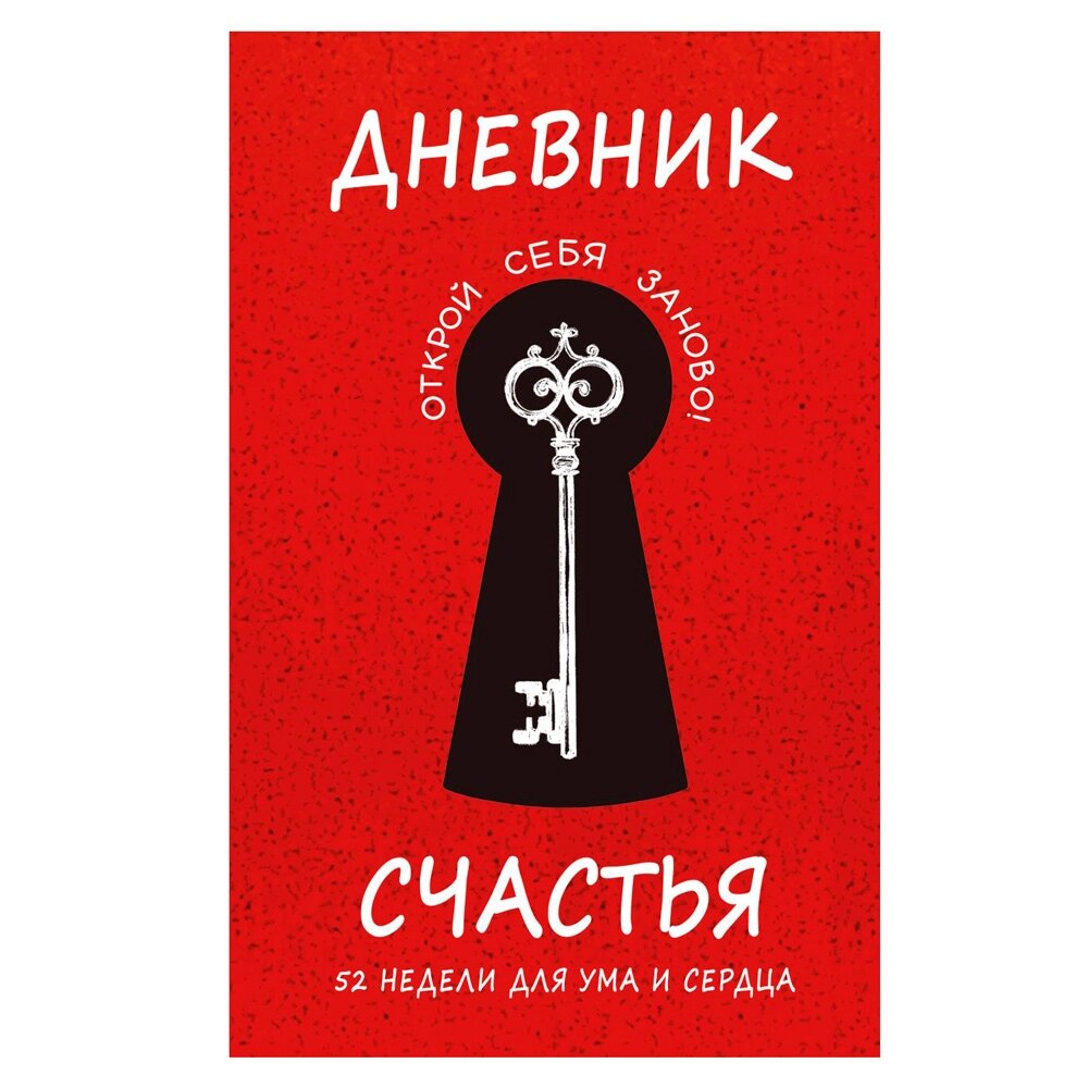 Дневник "Дневник счастья. 52 недели для ума и сердца", Е. В. Агафонова от компании «Офистон маркет» - фото 1