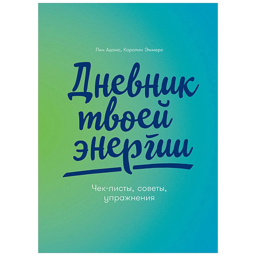 Дневник "Дневник твоей энергии: Чек-листы, советы, упражнения", Лин Адамс, Каролин Эммерс от компании «Офистон маркет» - фото 1