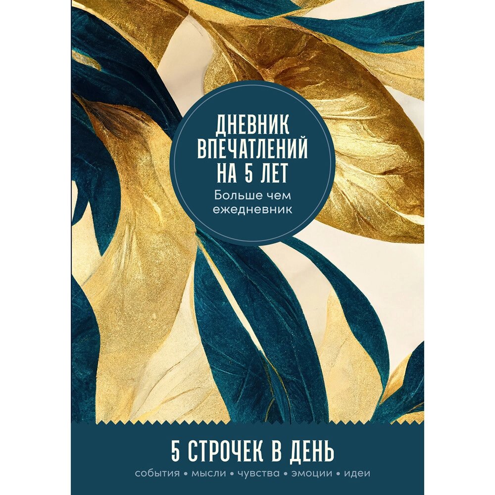 Дневник "Дневник впечатлений на 5 лет: 5 строчек в день", Макси, золото от компании «Офистон маркет» - фото 1