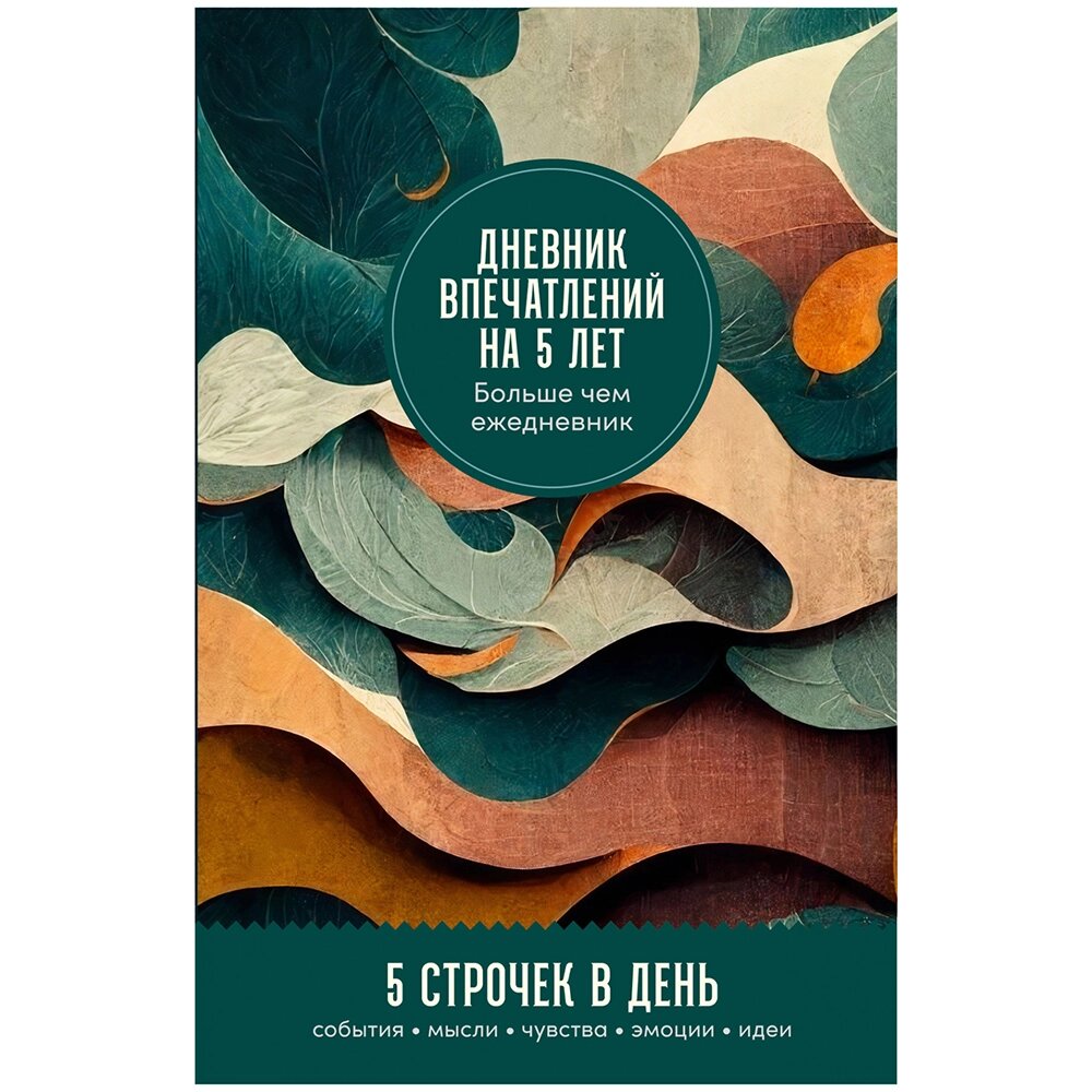 Дневник "Дневник впечатлений на 5 лет: 5 строчек в день (ветер)" от компании «Офистон маркет» - фото 1