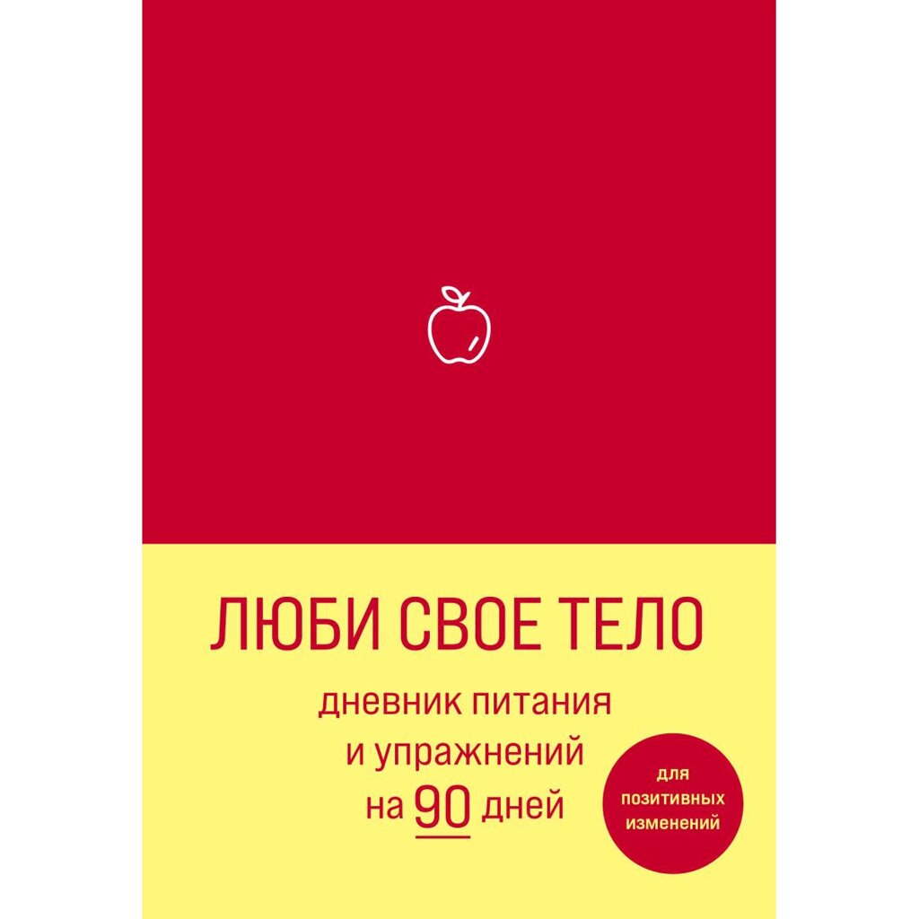 Дневник "Люби свое тело. Дневник питания и упражнений на 90 дней (алый)" от компании «Офистон маркет» - фото 1