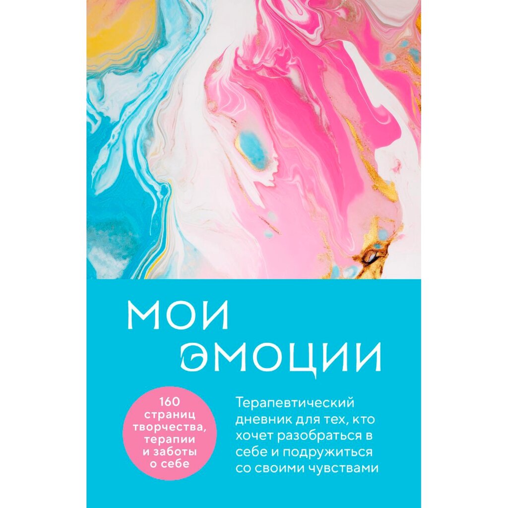 Дневник "Мои эмоции. Терапевтический дневник для тех, кто хочет разобраться в себе и подружиться со своими чувствами" от компании «Офистон маркет» - фото 1