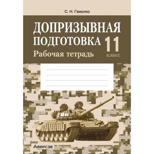 Допризывная подготовка. 11 класс. Рабочая тетрадь, Гамолко С. Н., Аверсэв