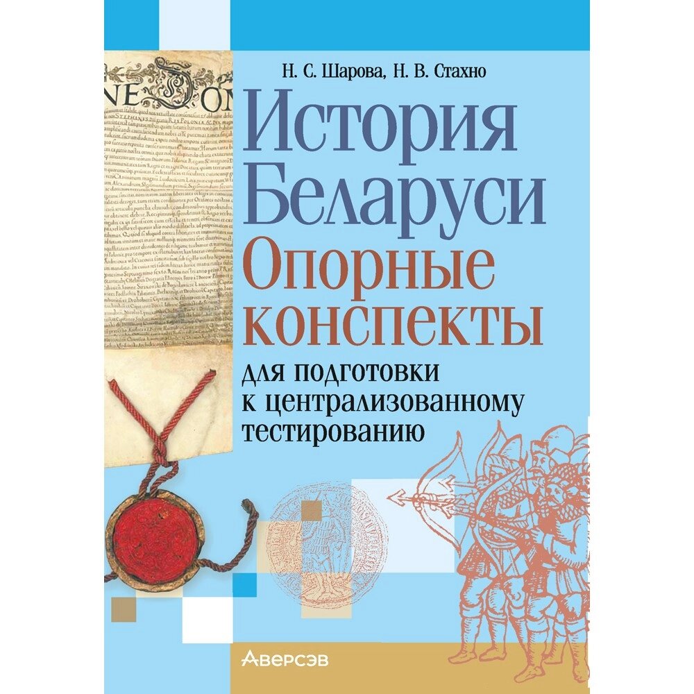 Экзамены. История Беларуси. Опорные конспекты для подготовки к централизованному тестированию, Шарова Н. С., Аверсэв от компании «Офистон маркет» - фото 1