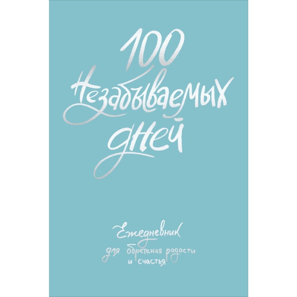 Ежедневник "100 незабываемых дней. Ежедневник для обретения радости и счастья", Наталья Бачакова от компании «Офистон маркет» - фото 1