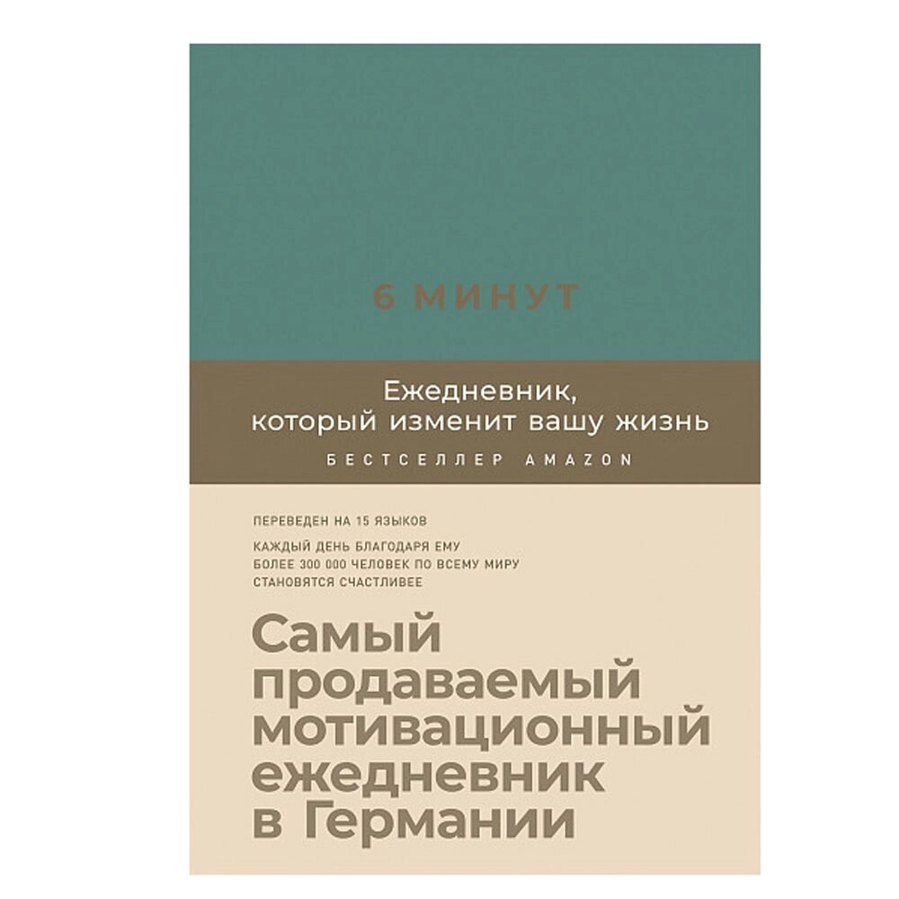 Ежедневник "6 минут. Ежедневник, который изменит вашу жизнь" (базальт), Доминик Спенст от компании «Офистон маркет» - фото 1