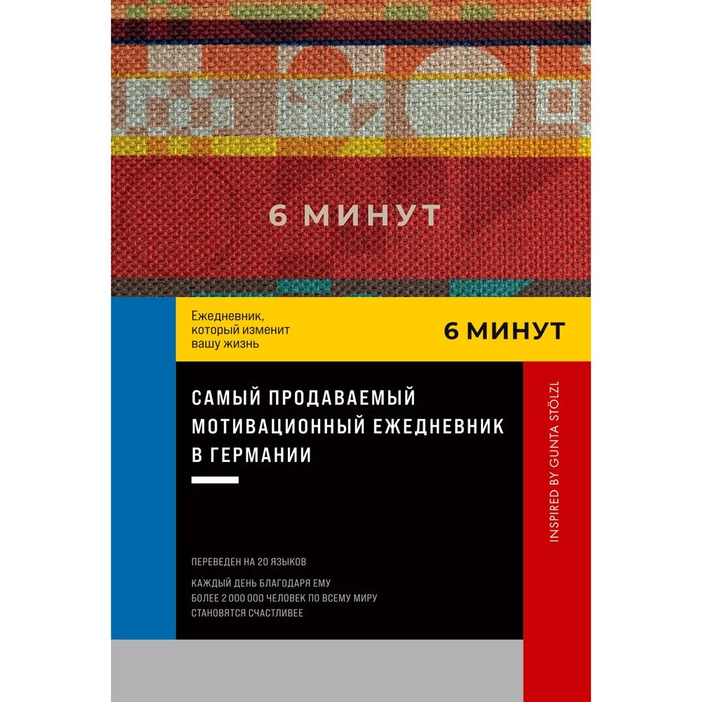 Ежедневник "6 минут. Ежедневник, который изменит вашу жизнь. Inspired by Gunta Stölzl", красный, Доминик Спенст от компании «Офистон маркет» - фото 1