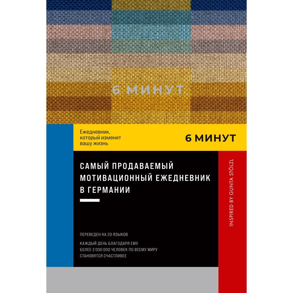 Ежедневник "6 минут. Ежедневник, который изменит вашу жизнь. Inspired by Gunta Stölzl", пастельный, Доминик Спенст от компании «Офистон маркет» - фото 1