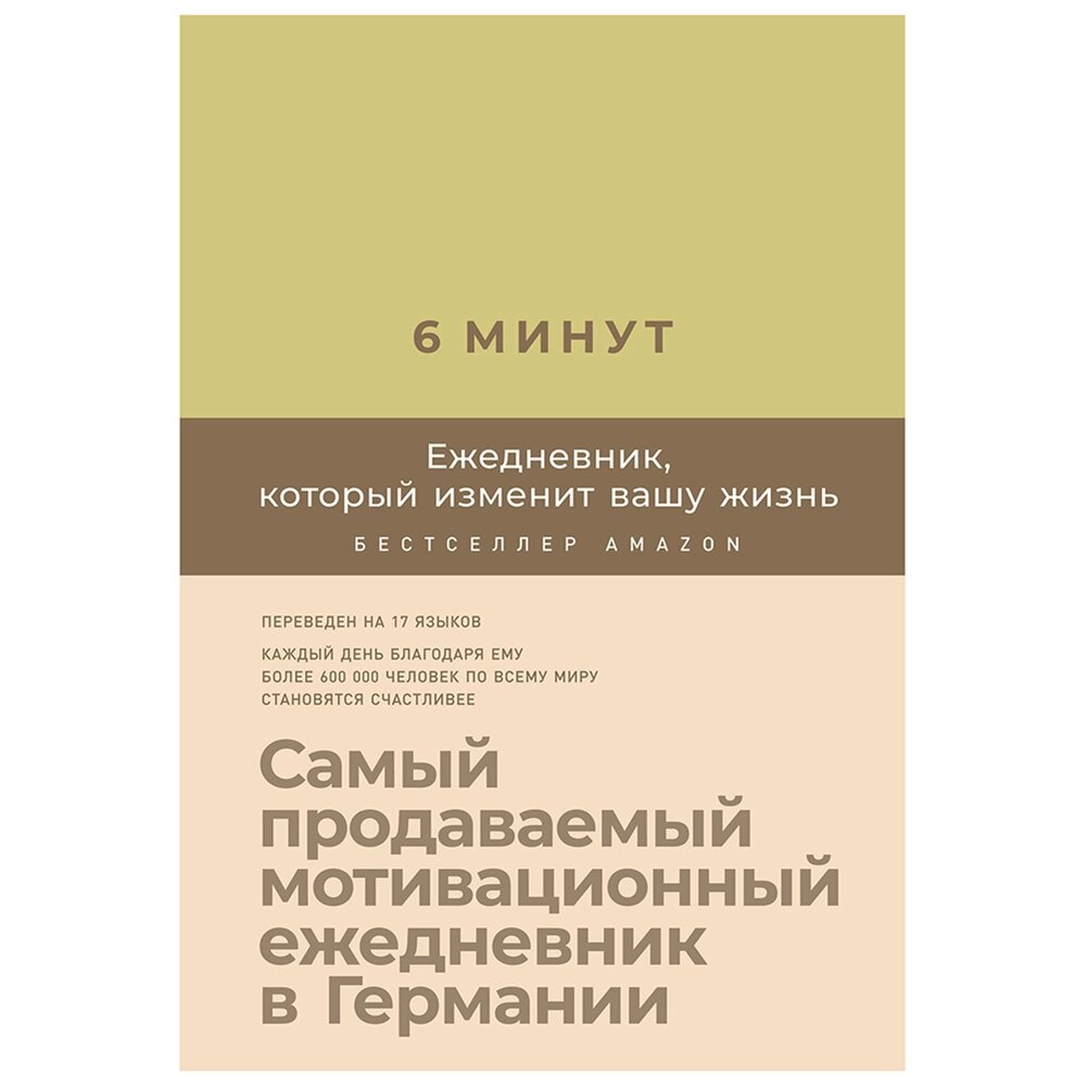 Ежедневник "6 минут. Ежедневник, который изменит вашу жизнь (лимонад)", Доминик Спенст от компании «Офистон маркет» - фото 1