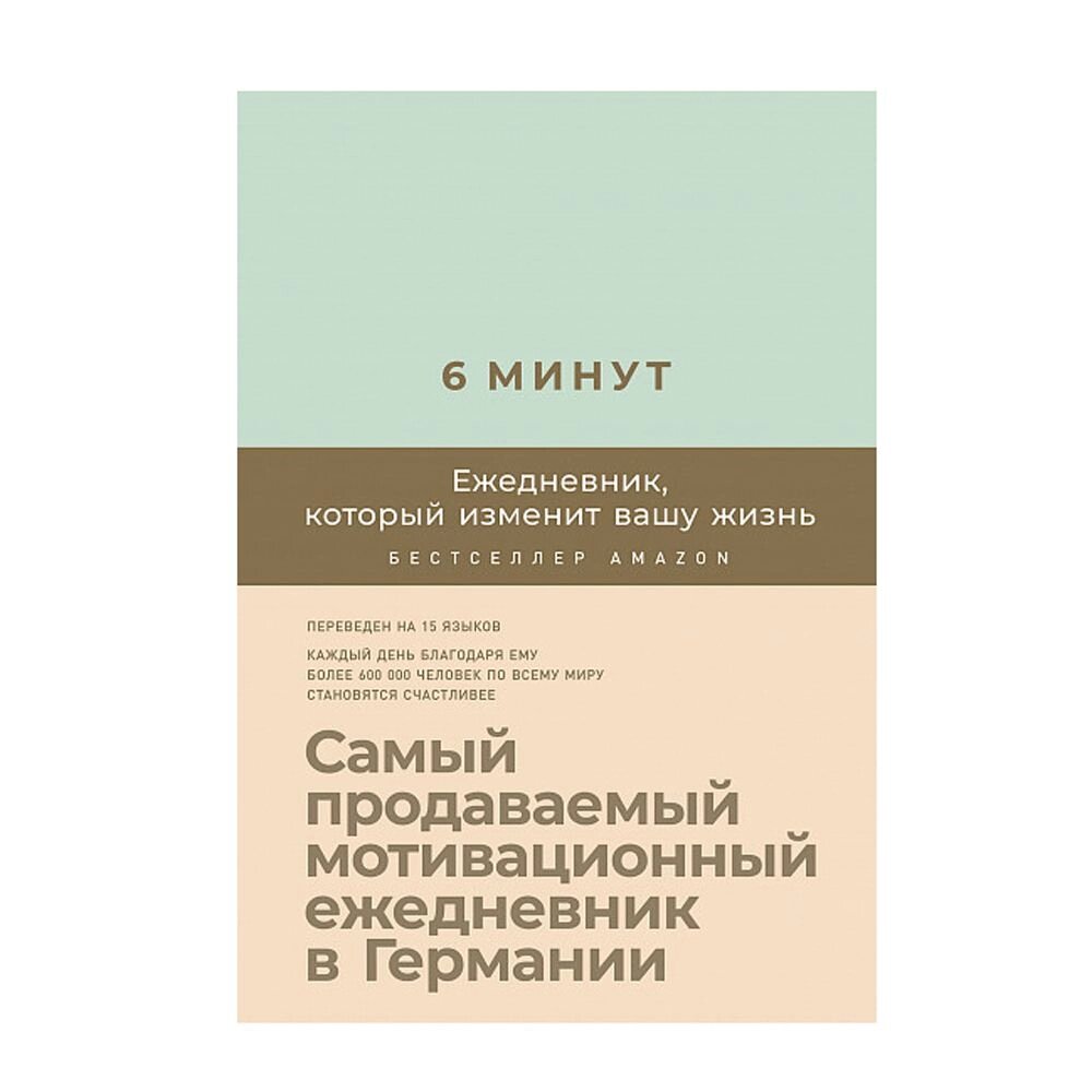 Ежедневник "6 минут. Ежедневник, который изменит вашу жизнь" (мятный), Доминик Спенст от компании «Офистон маркет» - фото 1