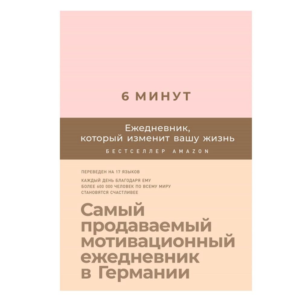 Ежедневник "6 минут. Ежедневник, который изменит вашу жизнь" (пудра), Доминик Спенст от компании «Офистон маркет» - фото 1