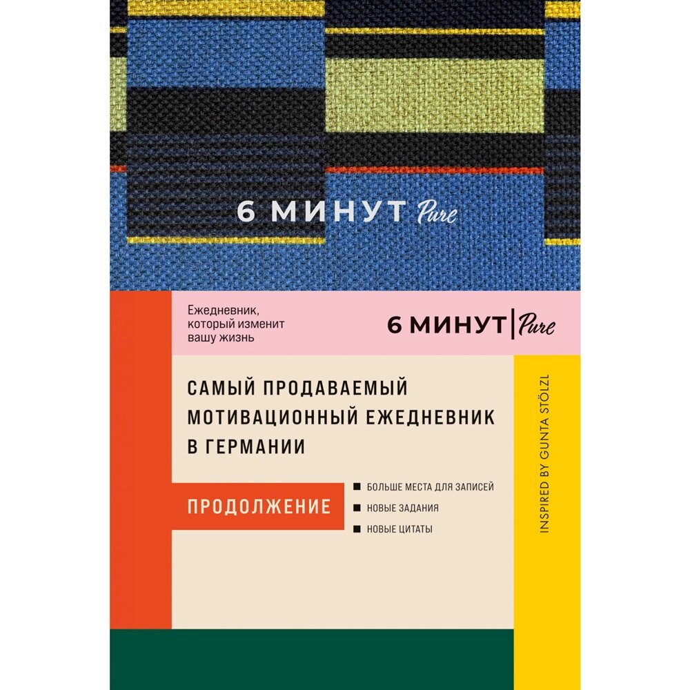 Ежедневник "6 минут PURE. Ежедневник, который изменит вашу жизнь (продолжение) + синий", Доминик Спенст от компании «Офистон маркет» - фото 1