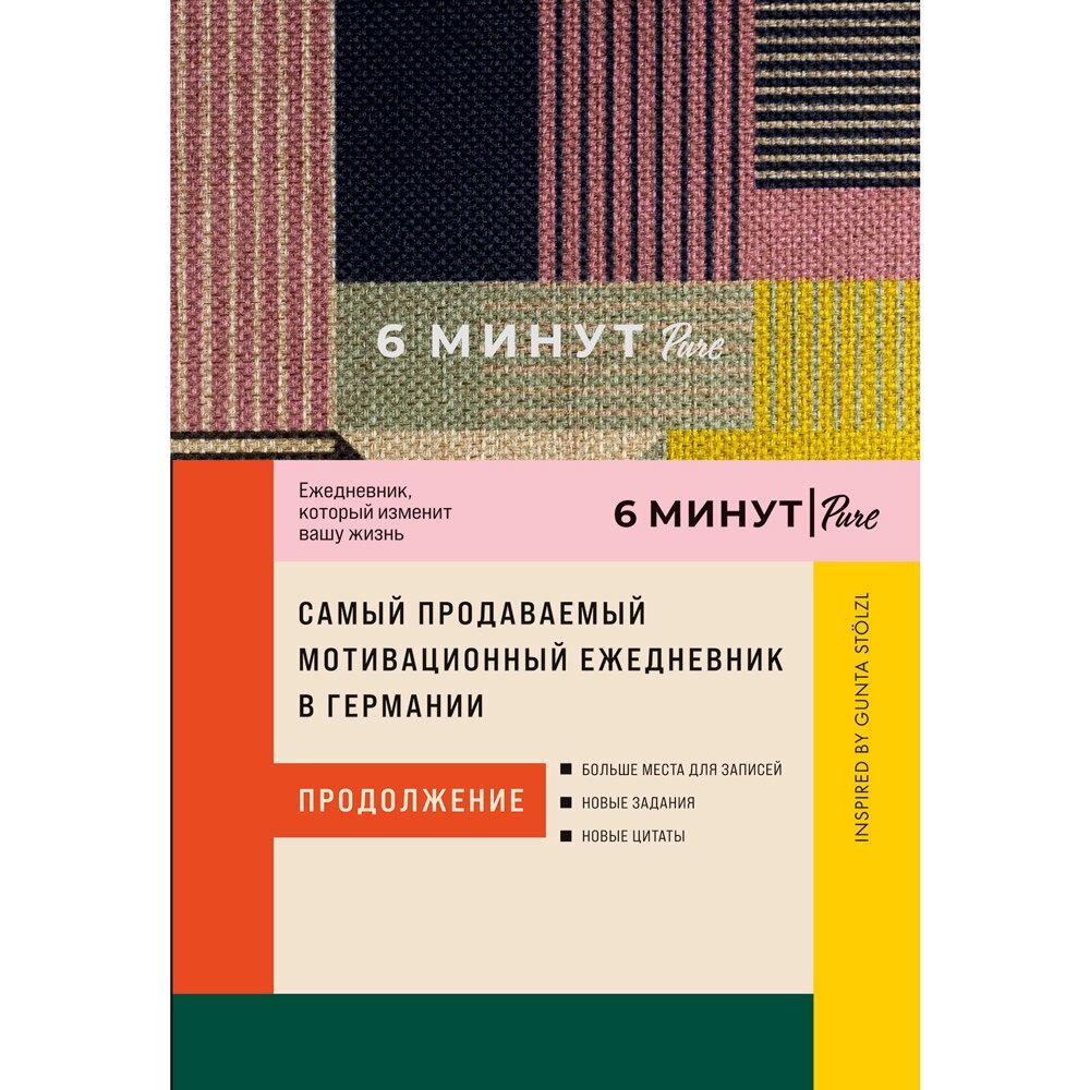 Ежедневник "6 минут PURE. Ежедневник, который изменит вашу жизнь (продолжение) + сиреневый", Доминик Спенст от компании «Офистон маркет» - фото 1