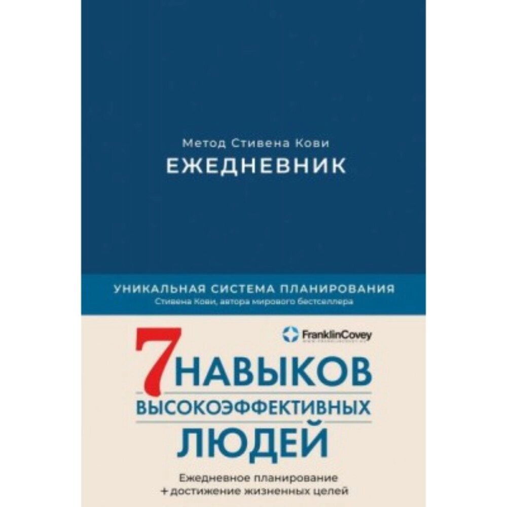 Ежедневник "Ежедневник: Метод Стивена Кови" (деним), Стивен Кови от компании «Офистон маркет» - фото 1