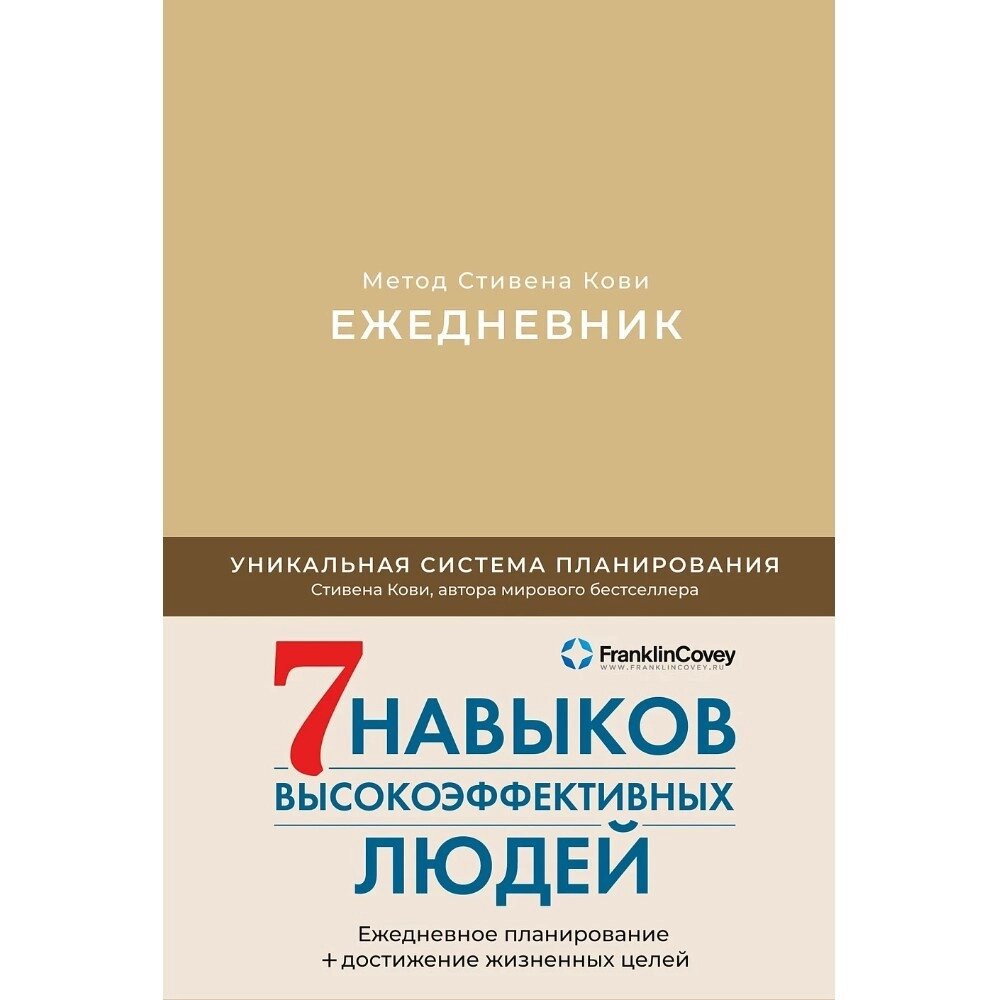 Ежедневник "Ежедневник: Метод Стивена Кови", Стивен Кови от компании «Офистон маркет» - фото 1