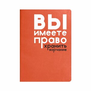 Ежедневник "Хранить ворчание", А5, 256 страниц, в клетку, оранжевый