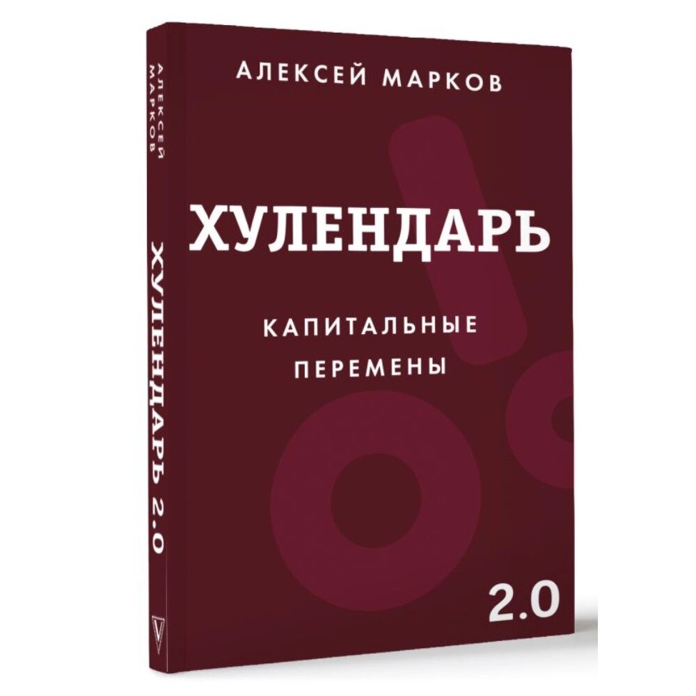 Ежедневник "Хулендарь 2.0 Капитальные перемены", Алексей Марков от компании «Офистон маркет» - фото 1