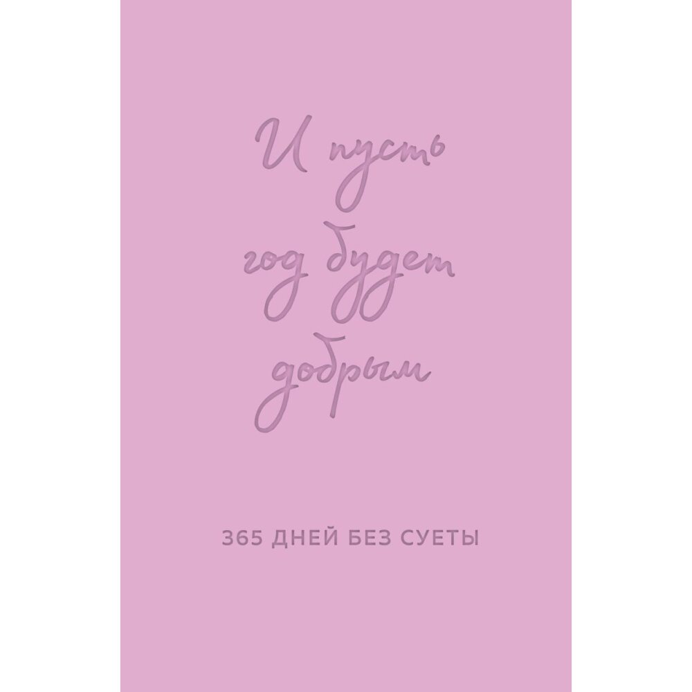 Ежедневник "И пусть год будет добрым: 365 дней без суеты. Недатированный ежедневник на год (лаванда)", Ольга Примаченко от компании «Офистон маркет» - фото 1