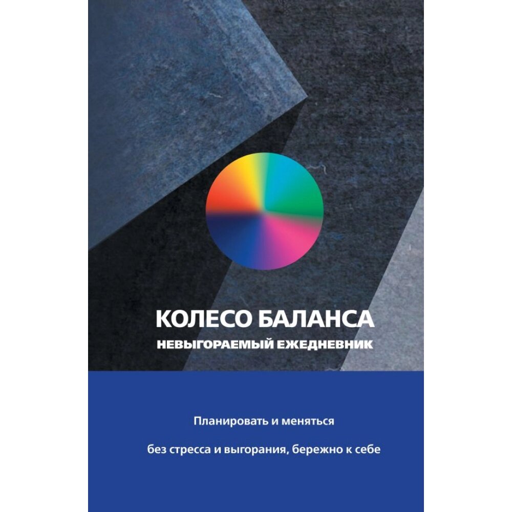 Ежедневник "Колесо баланса. Невыгораемый ежедневник", Прокопенко О. от компании «Офистон маркет» - фото 1