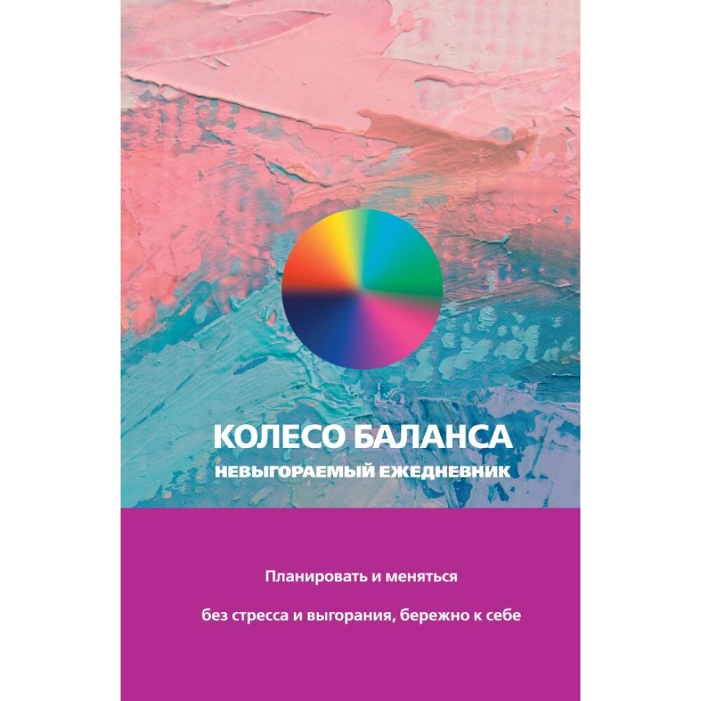 Ежедневник "Колесо баланса. Невыгораемый ежедневник", Прокопенко О. от компании «Офистон маркет» - фото 1