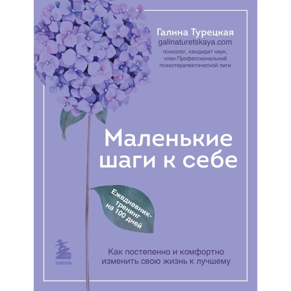 Ежедневник "Маленькие шаги к себе. Ежедневник-тренинг на 100 дней", Галина Турецкая от компании «Офистон маркет» - фото 1