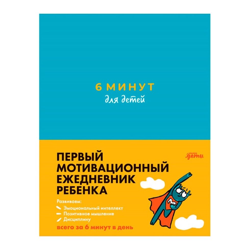 Ежедневник недатированный "6 минут для детей: Первый мотивационный ежедневник ребенка", бирюзовый от компании «Офистон маркет» - фото 1