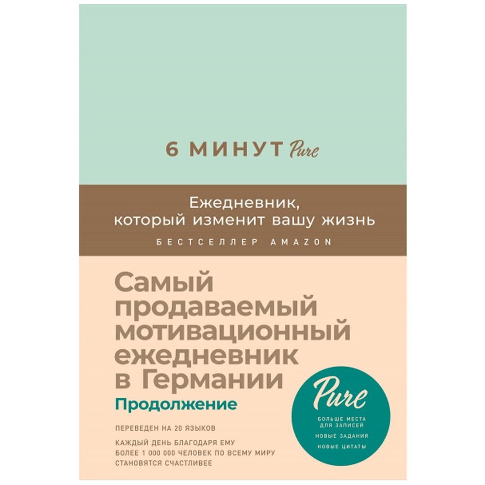 Ежедневник недатированный "6 минут PURE. Ежедневник, который изменит вашу жизнь", А5, 304 страницы, мятный от компании «Офистон маркет» - фото 1