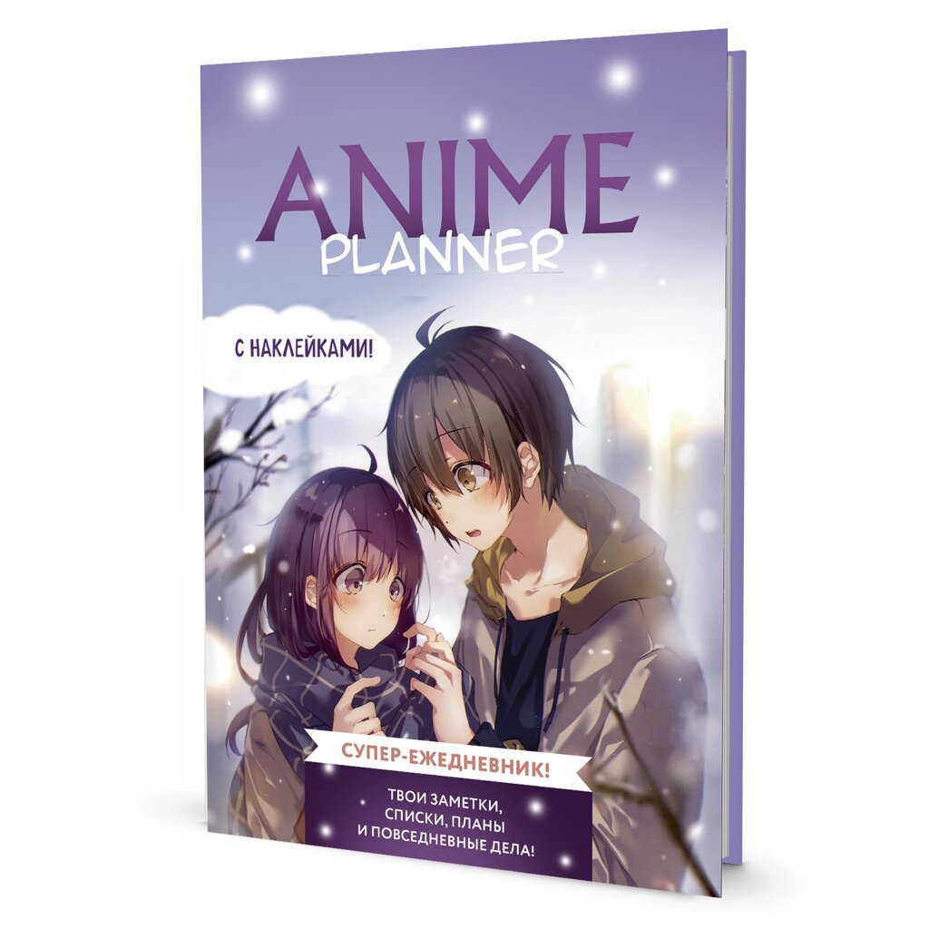 Ежедневник недатированный "Anime Planner. Мальчик с девочкой", А5,128 страниц, фиолетовый от компании «Офистон маркет» - фото 1