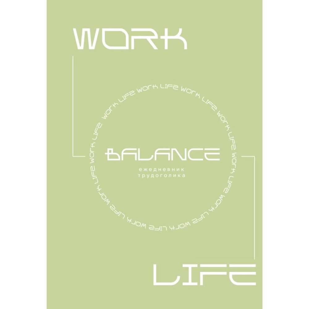 Ежедневник "Work-life balance. Ежедневник трудоголика" от компании «Офистон маркет» - фото 1