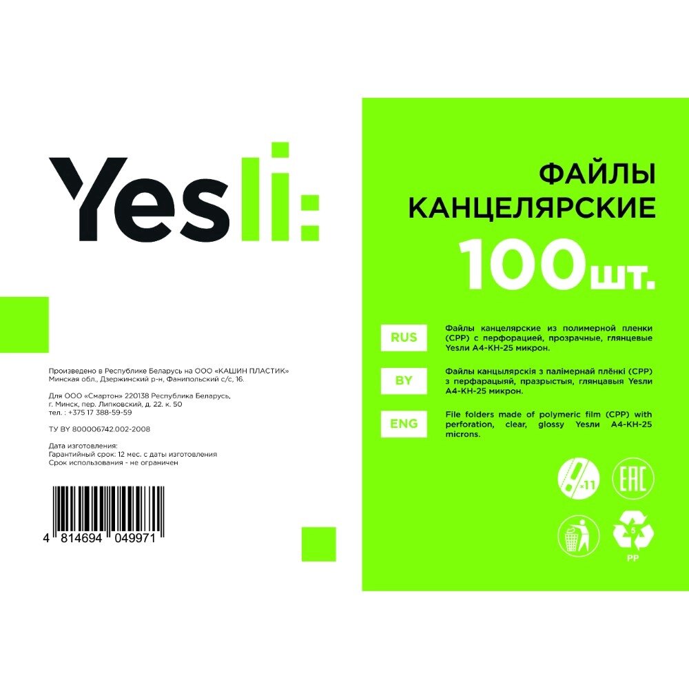 Файл (папка-карман) "Yesli.", A4, 100 шт, 25 мкм, прозрачный от компании «Офистон маркет» - фото 1