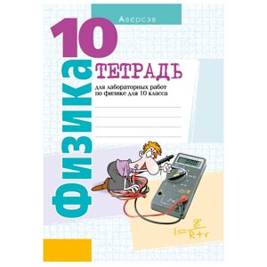 Физика. 10 класс. Тетрадь для лабораторных работ (базовый и повышенный уровни), Громыко Е. В., Зенькович В. И., Аверсэв