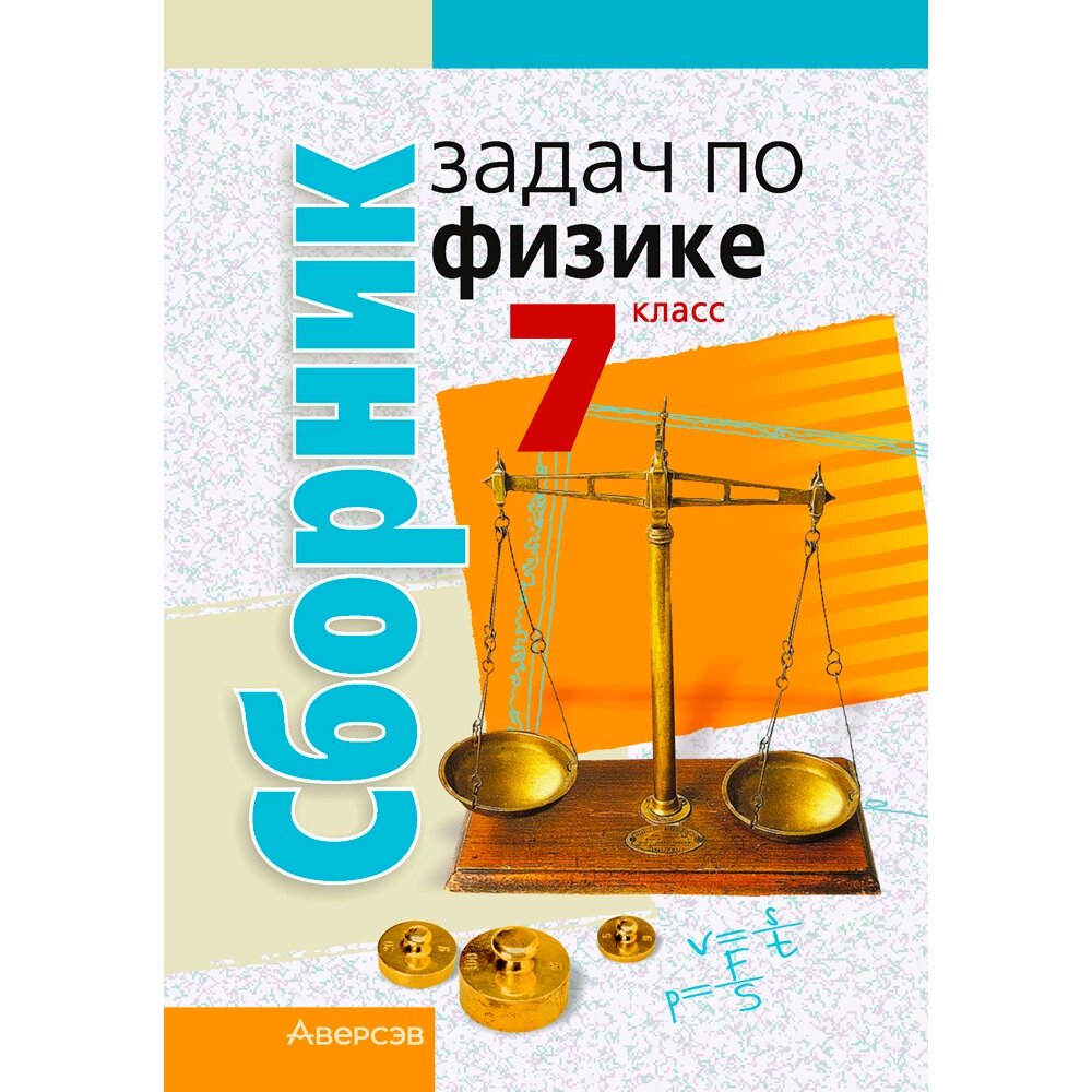 Физика. 7 класс. Сборник задач, Исаченкова Л. А., Гладков Ю. И., Захаревич Е. В., Луцевич А. А., Слесарь И. Э., Аверсэв от компании «Офистон маркет» - фото 1