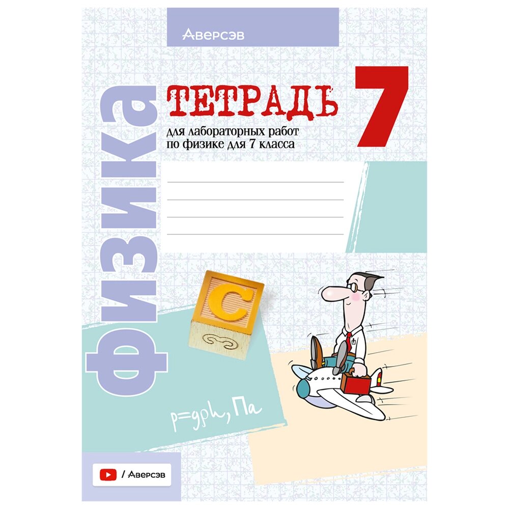 Физика. 7 класс. Тетрадь для лабораторных работ, Исаченкова Л. А., Аверсэв от компании «Офистон маркет» - фото 1