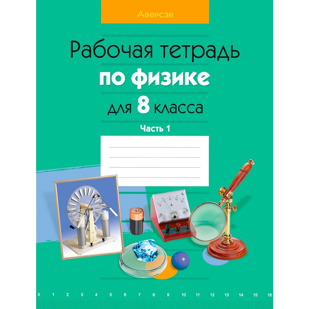 Физика. 8 класс. Рабочая тетрадь. Часть 1, Исаченкова Л. А., Громыко Е. В., Киселева А. В., Аверсэв от компании «Офистон маркет» - фото 1