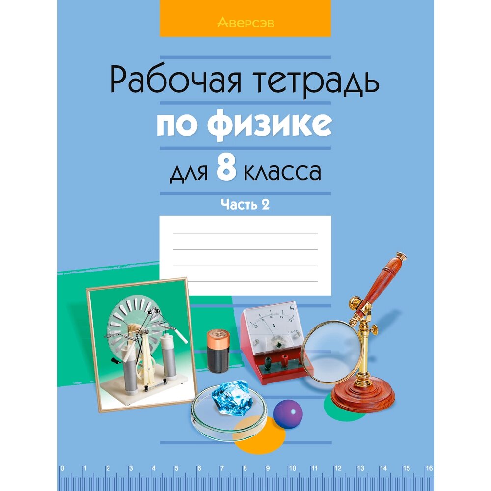 Физика. 8 класс. Рабочая тетрадь. Часть 2, Исаченкова Л. А., Громыко Е. В., Киселева А. В., Аверсэв от компании «Офистон маркет» - фото 1