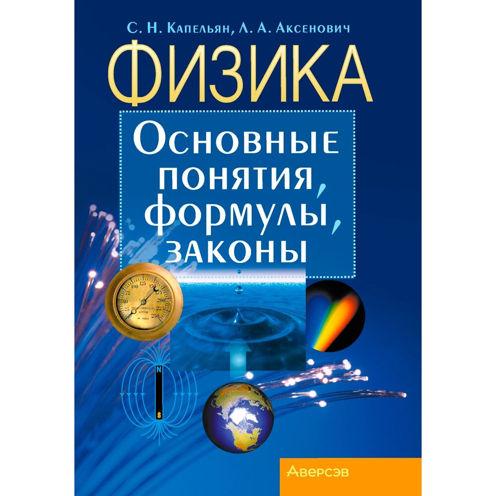 Физика. Основные понятия, формулы, законы, Капельян С. Н., Аксенович Л. А., Аверсэв от компании «Офистон маркет» - фото 1