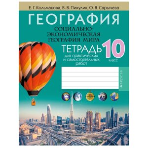 География. 10 класс. Тетрадь для практических и самостоятельных работ, Кольмакова Е. Г., Пикулик В. В., Аверсэв