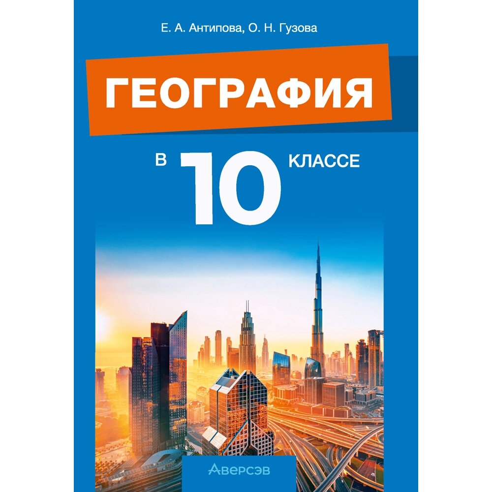 География. 10 класс. Учебно-методическое пособие для учителей, Антипова Е. А., Гузова О. Н., Аверсэв от компании «Офистон маркет» - фото 1